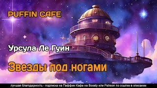 Звезды под ногами - Ле Гуин Урсула » Лучшие аудиокниги онлайн слушать бесплатно➝ Без остановки, полными циклами! ☆Более 100000 новых книг☆ ➝ Присоединяйтесь ✔️ audioknigi-onlain.com