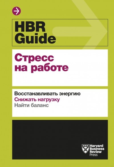 HBR Guide. Стресс на работе Лучшие аудиокниги онлайн слушать бесплатно➝ Без остановки, полными циклами! ☆Более 100000 новых книг☆ ➝ Присоединяйтесь ✔️ audioknigi-onlain.com