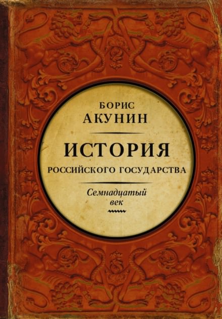 Между Европой и Азией. Семнадцатый век - Борис Акунин Лучшие аудиокниги онлайн слушать бесплатно➝ Без остановки, полными циклами! ☆Более 100000 новых книг☆ ➝ Присоединяйтесь ✔️ audioknigi-onlain.com