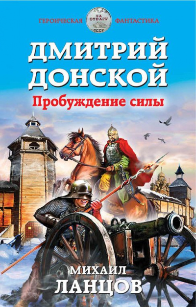 Дмитрий Донской. Пробуждение силы - Михаил Ланцов Лучшие аудиокниги онлайн слушать бесплатно➝ Без остановки, полными циклами! ☆Более 100000 новых книг☆ ➝ Присоединяйтесь ✔️ audioknigi-onlain.com