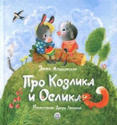 Жил-был на свете серенький Козлик - Эмма Мошковская Лучшие аудиокниги онлайн слушать бесплатно➝ Без остановки, полными циклами! ☆Более 100000 новых книг☆ ➝ Присоединяйтесь ✔️ audioknigi-onlain.com