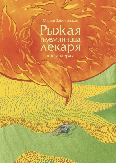 Рыжая племянница лекаря. Книга вторая - Мария Заболотская Лучшие аудиокниги онлайн слушать бесплатно➝ Без остановки, полными циклами! ☆Более 100000 новых книг☆ ➝ Присоединяйтесь ✔️ audioknigi-onlain.com