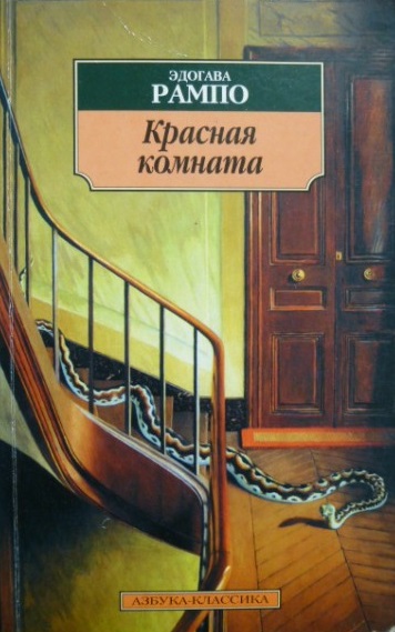 Красная комната - Эдогава Рампо Лучшие аудиокниги онлайн слушать бесплатно➝ Без остановки, полными циклами! ☆Более 100000 новых книг☆ ➝ Присоединяйтесь ✔️ audioknigi-onlain.com