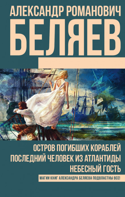 Последний человек из Атлантиды - Александр Беляев Лучшие аудиокниги онлайн слушать бесплатно➝ Без остановки, полными циклами! ☆Более 100000 новых книг☆ ➝ Присоединяйтесь ✔️ audioknigi-onlain.com