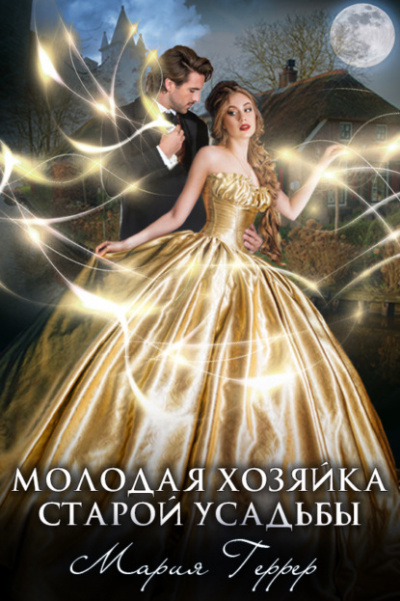 Молодая хозяйка старой усадьбы - Мария Геррер Лучшие аудиокниги онлайн слушать бесплатно➝ Без остановки, полными циклами! ☆Более 100000 новых книг☆ ➝ Присоединяйтесь ✔️ audioknigi-onlain.com
