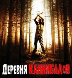 Деревня каннибалов - Роман Разуев Лучшие аудиокниги онлайн слушать бесплатно➝ Без остановки, полными циклами! ☆Более 100000 новых книг☆ ➝ Присоединяйтесь ✔️ audioknigi-onlain.com