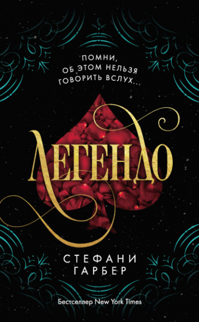 Легендо - Стефани Гарбер Лучшие аудиокниги онлайн слушать бесплатно➝ Без остановки, полными циклами! ☆Более 100000 новых книг☆ ➝ Присоединяйтесь ✔️ audioknigi-onlain.com