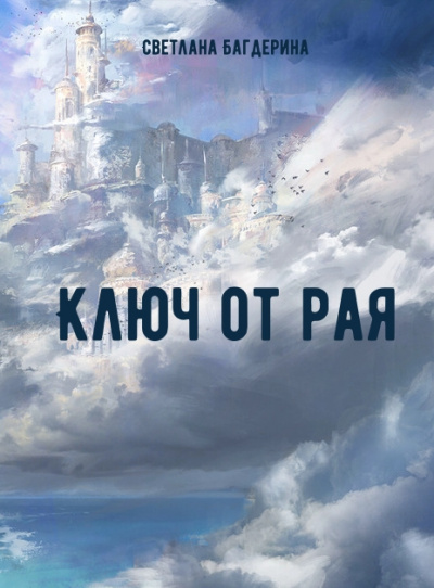 Ключ от рая - Светлана Багдерина Лучшие аудиокниги онлайн слушать бесплатно➝ Без остановки, полными циклами! ☆Более 100000 новых книг☆ ➝ Присоединяйтесь ✔️ audioknigi-onlain.com