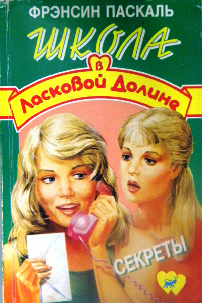 Секреты - Френсин Паскаль Лучшие аудиокниги онлайн слушать бесплатно➝ Без остановки, полными циклами! ☆Более 100000 новых книг☆ ➝ Присоединяйтесь ✔️ audioknigi-onlain.com
