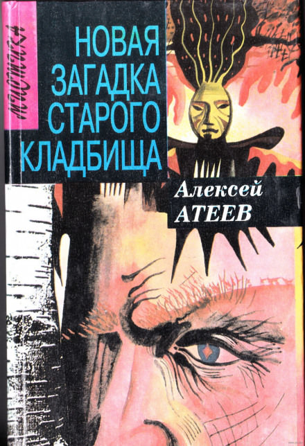 Новая загадка старого кладбища - Алексей Атеев Лучшие аудиокниги онлайн слушать бесплатно➝ Без остановки, полными циклами! ☆Более 100000 новых книг☆ ➝ Присоединяйтесь ✔️ audioknigi-onlain.com