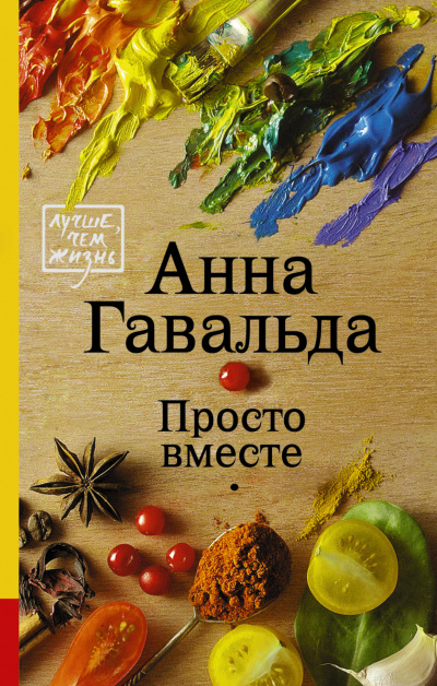 Просто вместе - Анна Гавальда Лучшие аудиокниги онлайн слушать бесплатно➝ Без остановки, полными циклами! ☆Более 100000 новых книг☆ ➝ Присоединяйтесь ✔️ audioknigi-onlain.com