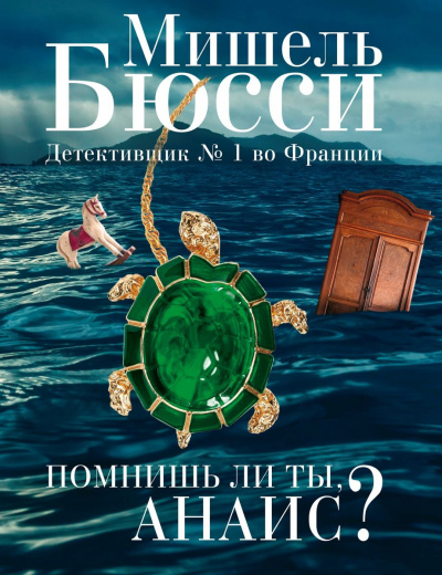 Помнишь ли ты, Анаис? - Мишель Бюсси Лучшие аудиокниги онлайн слушать бесплатно➝ Без остановки, полными циклами! ☆Более 100000 новых книг☆ ➝ Присоединяйтесь ✔️ audioknigi-onlain.com