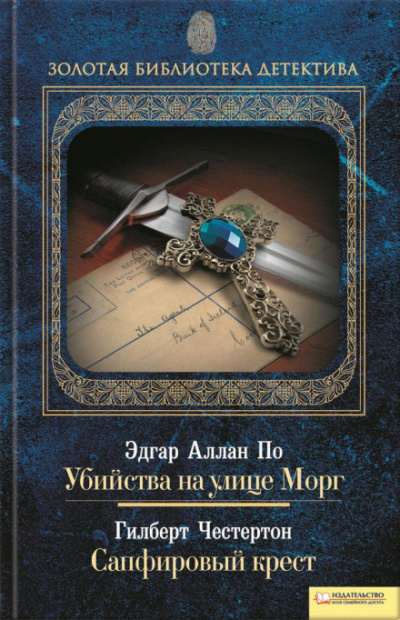 Сапфировый крест - Гилберт Кит Честертон Лучшие аудиокниги онлайн слушать бесплатно➝ Без остановки, полными циклами! ☆Более 100000 новых книг☆ ➝ Присоединяйтесь ✔️ audioknigi-onlain.com