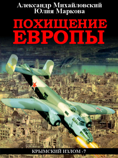 Похищение Европы - Александр Михайловский, Юлия Маркова Лучшие аудиокниги онлайн слушать бесплатно➝ Без остановки, полными циклами! ☆Более 100000 новых книг☆ ➝ Присоединяйтесь ✔️ audioknigi-onlain.com