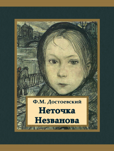 Неточка Незванова - Федор Достоевский Лучшие аудиокниги онлайн слушать бесплатно➝ Без остановки, полными циклами! ☆Более 100000 новых книг☆ ➝ Присоединяйтесь ✔️ audioknigi-onlain.com