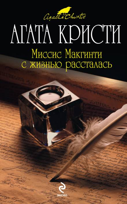 Миссис Макгинти с жизнью рассталась - Агата Кристи Лучшие аудиокниги онлайн слушать бесплатно➝ Без остановки, полными циклами! ☆Более 100000 новых книг☆ ➝ Присоединяйтесь ✔️ audioknigi-onlain.com