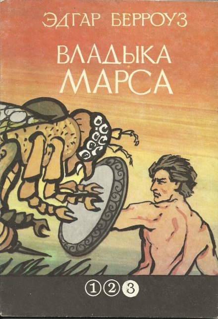 Владыка Марса - Эдгар Берроуз Лучшие аудиокниги онлайн слушать бесплатно➝ Без остановки, полными циклами! ☆Более 100000 новых книг☆ ➝ Присоединяйтесь ✔️ audioknigi-onlain.com