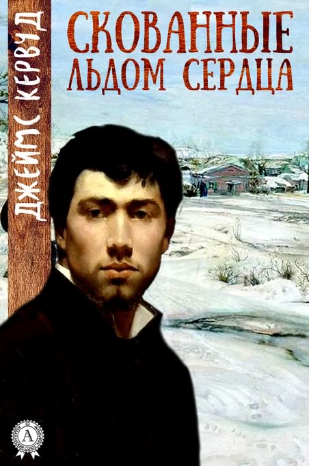 Скованные льдом сердца - Джеймс Кервуд Лучшие аудиокниги онлайн слушать бесплатно➝ Без остановки, полными циклами! ☆Более 100000 новых книг☆ ➝ Присоединяйтесь ✔️ audioknigi-onlain.com