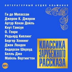 Классика зарубежного рассказа 16 Лучшие аудиокниги онлайн слушать бесплатно➝ Без остановки, полными циклами! ☆Более 100000 новых книг☆ ➝ Присоединяйтесь ✔️ audioknigi-onlain.com