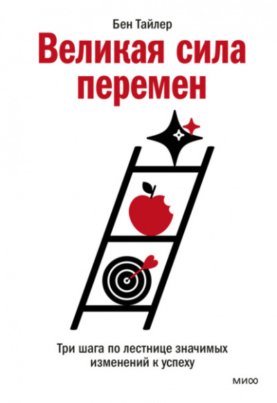 Великая сила перемен. Три шага по лестнице значимых изменений к успеху - Бен Тайлер Лучшие аудиокниги онлайн слушать бесплатно➝ Без остановки, полными циклами! ☆Более 100000 новых книг☆ ➝ Присоединяйтесь ✔️ audioknigi-onlain.com