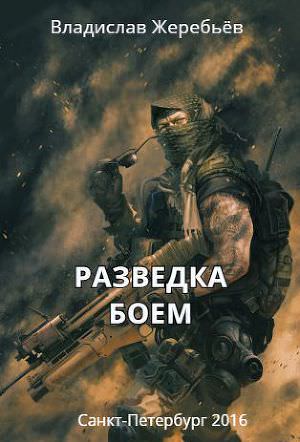 Разведка боем - Владислав Жеребьев Лучшие аудиокниги онлайн слушать бесплатно➝ Без остановки, полными циклами! ☆Более 100000 новых книг☆ ➝ Присоединяйтесь ✔️ audioknigi-onlain.com