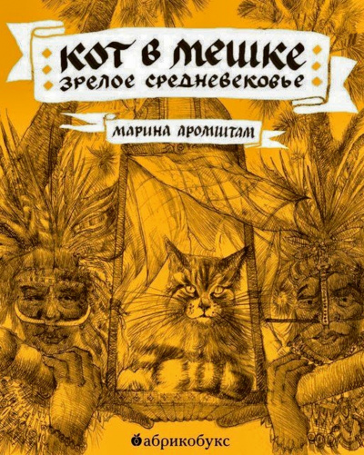 Кот в мешке. Зрелое средневековье - Марина Аромштам Лучшие аудиокниги онлайн слушать бесплатно➝ Без остановки, полными циклами! ☆Более 100000 новых книг☆ ➝ Присоединяйтесь ✔️ audioknigi-onlain.com