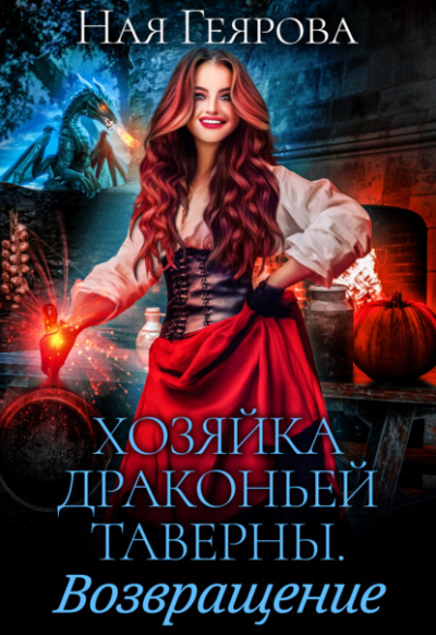 Хозяйка драконьей таверны. Возвращение - Ная Геярова Лучшие аудиокниги онлайн слушать бесплатно➝ Без остановки, полными циклами! ☆Более 100000 новых книг☆ ➝ Присоединяйтесь ✔️ audioknigi-onlain.com