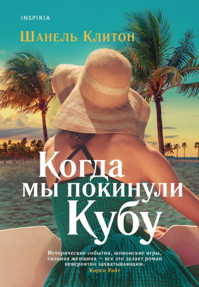 Когда мы покинули Кубу - Клитон Шанель Лучшие аудиокниги онлайн слушать бесплатно➝ Без остановки, полными циклами! ☆Более 100000 новых книг☆ ➝ Присоединяйтесь ✔️ audioknigi-onlain.com