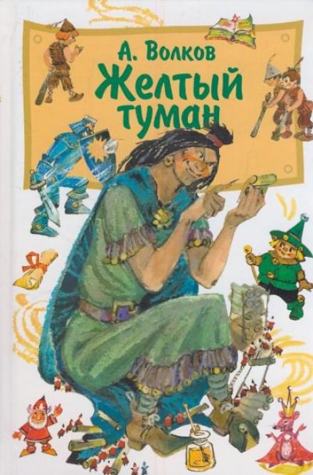 Жёлтый туман - Александр Волков Лучшие аудиокниги онлайн слушать бесплатно➝ Без остановки, полными циклами! ☆Более 100000 новых книг☆ ➝ Присоединяйтесь ✔️ audioknigi-onlain.com
