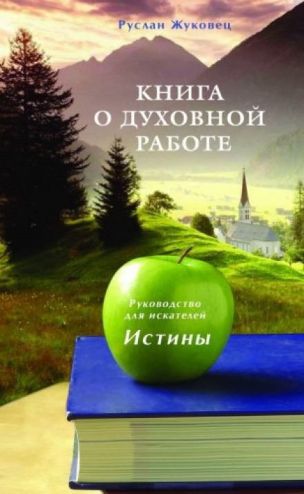 Книга о духовной Работе - Руслан Жуковец Лучшие аудиокниги онлайн слушать бесплатно➝ Без остановки, полными циклами! ☆Более 100000 новых книг☆ ➝ Присоединяйтесь ✔️ audioknigi-onlain.com