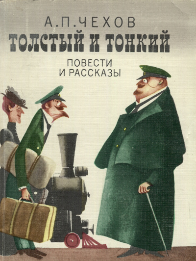 Толстый и тонкий - Антон Чехов Лучшие аудиокниги онлайн слушать бесплатно➝ Без остановки, полными циклами! ☆Более 100000 новых книг☆ ➝ Присоединяйтесь ✔️ audioknigi-onlain.com