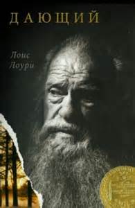 Дающий - Лоури Лоис Лучшие аудиокниги онлайн слушать бесплатно➝ Без остановки, полными циклами! ☆Более 100000 новых книг☆ ➝ Присоединяйтесь ✔️ audioknigi-onlain.com