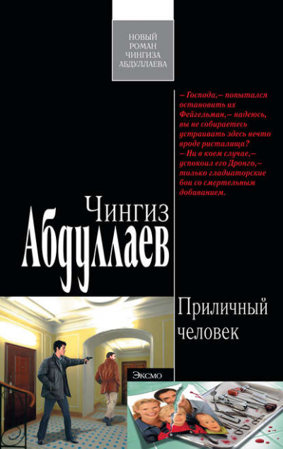 Приличный человек - Чингиз Абдуллаев Лучшие аудиокниги онлайн слушать бесплатно➝ Без остановки, полными циклами! ☆Более 100000 новых книг☆ ➝ Присоединяйтесь ✔️ audioknigi-onlain.com