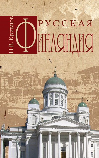 Русская Финляндия - Николай Кривцов Лучшие аудиокниги онлайн слушать бесплатно➝ Без остановки, полными циклами! ☆Более 100000 новых книг☆ ➝ Присоединяйтесь ✔️ audioknigi-onlain.com