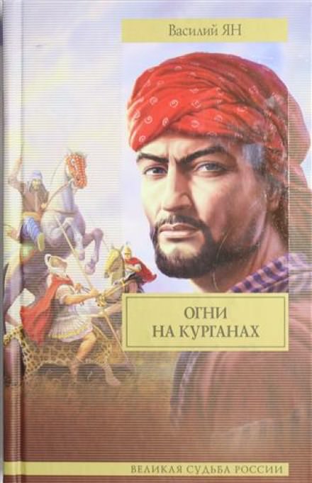 Огни на курганах - Василий Ян Лучшие аудиокниги онлайн слушать бесплатно➝ Без остановки, полными циклами! ☆Более 100000 новых книг☆ ➝ Присоединяйтесь ✔️ audioknigi-onlain.com