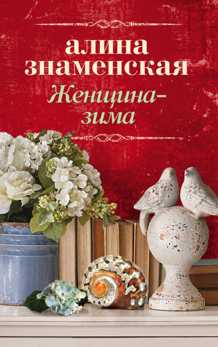 Женщина-зима - Алина Знаменская Лучшие аудиокниги онлайн слушать бесплатно➝ Без остановки, полными циклами! ☆Более 100000 новых книг☆ ➝ Присоединяйтесь ✔️ audioknigi-onlain.com
