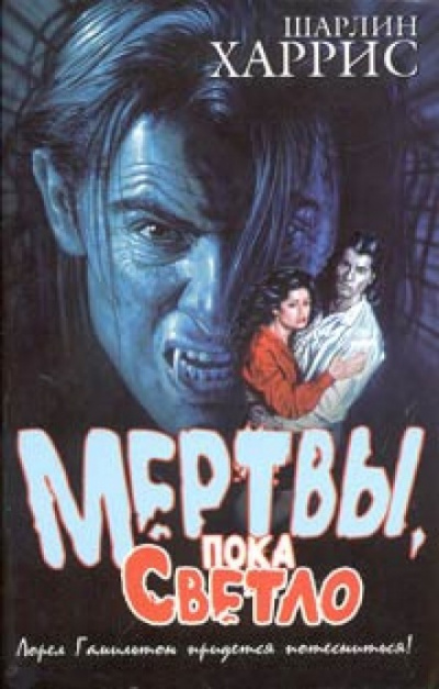 Мертвы пока светло - Шарлин Харрис Лучшие аудиокниги онлайн слушать бесплатно➝ Без остановки, полными циклами! ☆Более 100000 новых книг☆ ➝ Присоединяйтесь ✔️ audioknigi-onlain.com