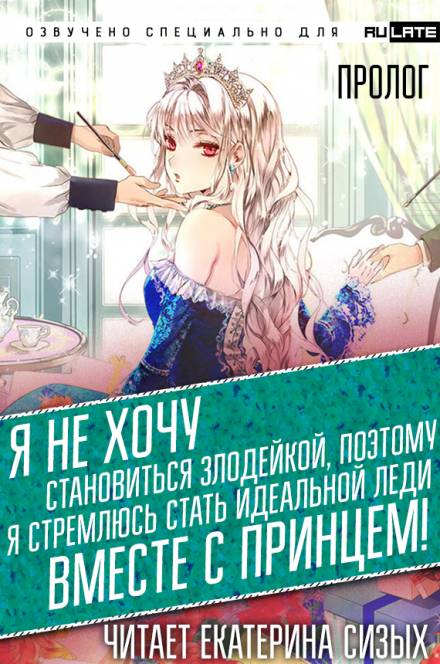 Я не хочу становиться злодейкой, поэтому я стремлюсь стать идеальной леди вместе с принцем! - Tsukigami Saki Лучшие аудиокниги онлайн слушать бесплатно➝ Без остановки, полными циклами! ☆Более 100000 новых книг☆ ➝ Присоединяйтесь ✔️ audioknigi-onlain.com