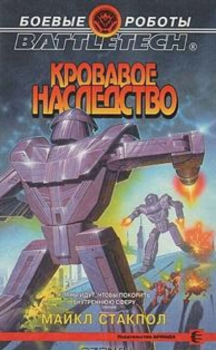 Кровавое наследство - Майкл Стэкпол Лучшие аудиокниги онлайн слушать бесплатно➝ Без остановки, полными циклами! ☆Более 100000 новых книг☆ ➝ Присоединяйтесь ✔️ audioknigi-onlain.com