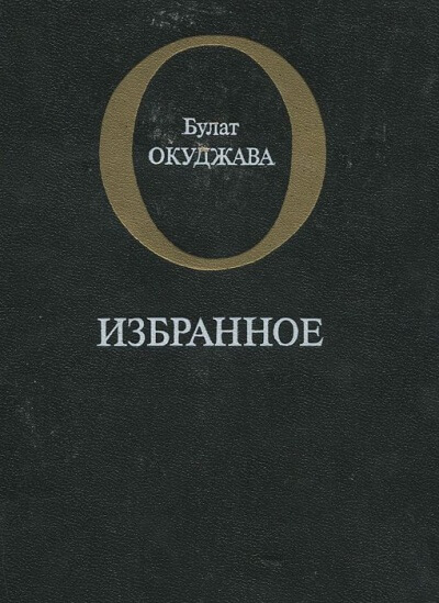 Избранное - Булат Окуджава Лучшие аудиокниги онлайн слушать бесплатно➝ Без остановки, полными циклами! ☆Более 100000 новых книг☆ ➝ Присоединяйтесь ✔️ audioknigi-onlain.com