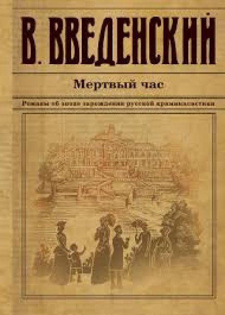 Мёртвый час - Валерий Введенский Лучшие аудиокниги онлайн слушать бесплатно➝ Без остановки, полными циклами! ☆Более 100000 новых книг☆ ➝ Присоединяйтесь ✔️ audioknigi-onlain.com