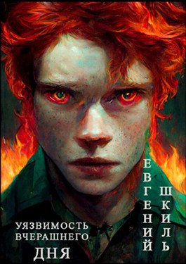 Уязвимость вчерашнего дня - Евгений Шкиль Лучшие аудиокниги онлайн слушать бесплатно➝ Без остановки, полными циклами! ☆Более 100000 новых книг☆ ➝ Присоединяйтесь ✔️ audioknigi-onlain.com
