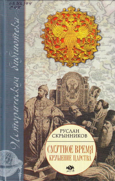 Смута в русском государстве - Руслан Скрынников Лучшие аудиокниги онлайн слушать бесплатно➝ Без остановки, полными циклами! ☆Более 100000 новых книг☆ ➝ Присоединяйтесь ✔️ audioknigi-onlain.com