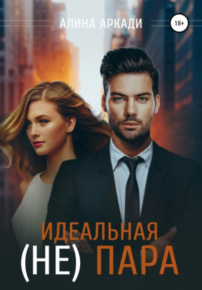 Идеальная (не) пара - Алина Аркади Лучшие аудиокниги онлайн слушать бесплатно➝ Без остановки, полными циклами! ☆Более 100000 новых книг☆ ➝ Присоединяйтесь ✔️ audioknigi-onlain.com