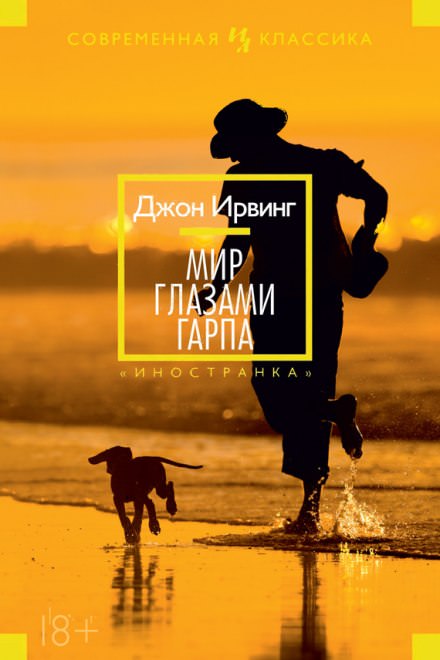 Мир глазами Гарпа - Джон Ирвинг Лучшие аудиокниги онлайн слушать бесплатно➝ Без остановки, полными циклами! ☆Более 100000 новых книг☆ ➝ Присоединяйтесь ✔️ audioknigi-onlain.com