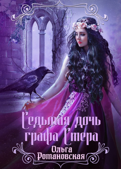 Седьмая дочь графа Стера - Ольга Романовская Лучшие аудиокниги онлайн слушать бесплатно➝ Без остановки, полными циклами! ☆Более 100000 новых книг☆ ➝ Присоединяйтесь ✔️ audioknigi-onlain.com