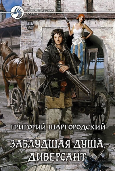 Диверсант - Григорий Шаргородский Лучшие аудиокниги онлайн слушать бесплатно➝ Без остановки, полными циклами! ☆Более 100000 новых книг☆ ➝ Присоединяйтесь ✔️ audioknigi-onlain.com