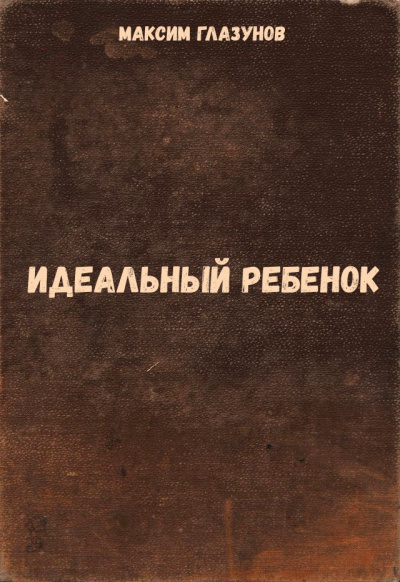 Идеальный ребенок - Максим Глазунов Лучшие аудиокниги онлайн слушать бесплатно➝ Без остановки, полными циклами! ☆Более 100000 новых книг☆ ➝ Присоединяйтесь ✔️ audioknigi-onlain.com