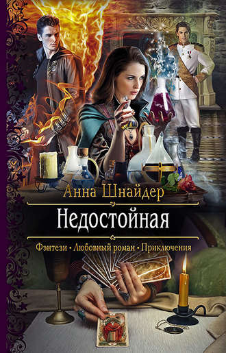 Недостойная - Анна Шнайдер Лучшие аудиокниги онлайн слушать бесплатно➝ Без остановки, полными циклами! ☆Более 100000 новых книг☆ ➝ Присоединяйтесь ✔️ audioknigi-onlain.com
