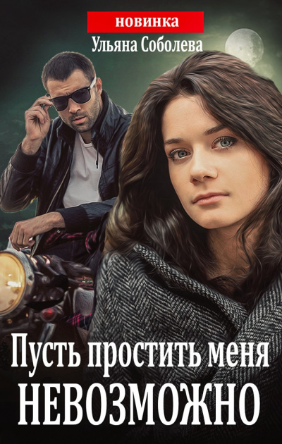 Пусть простить меня невозможно - Ульяна Соболева Лучшие аудиокниги онлайн слушать бесплатно➝ Без остановки, полными циклами! ☆Более 100000 новых книг☆ ➝ Присоединяйтесь ✔️ audioknigi-onlain.com